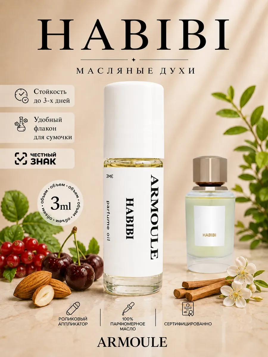 ARMOULE Духи Масляные Habibi 3 мл — Масляные духи 3 мл