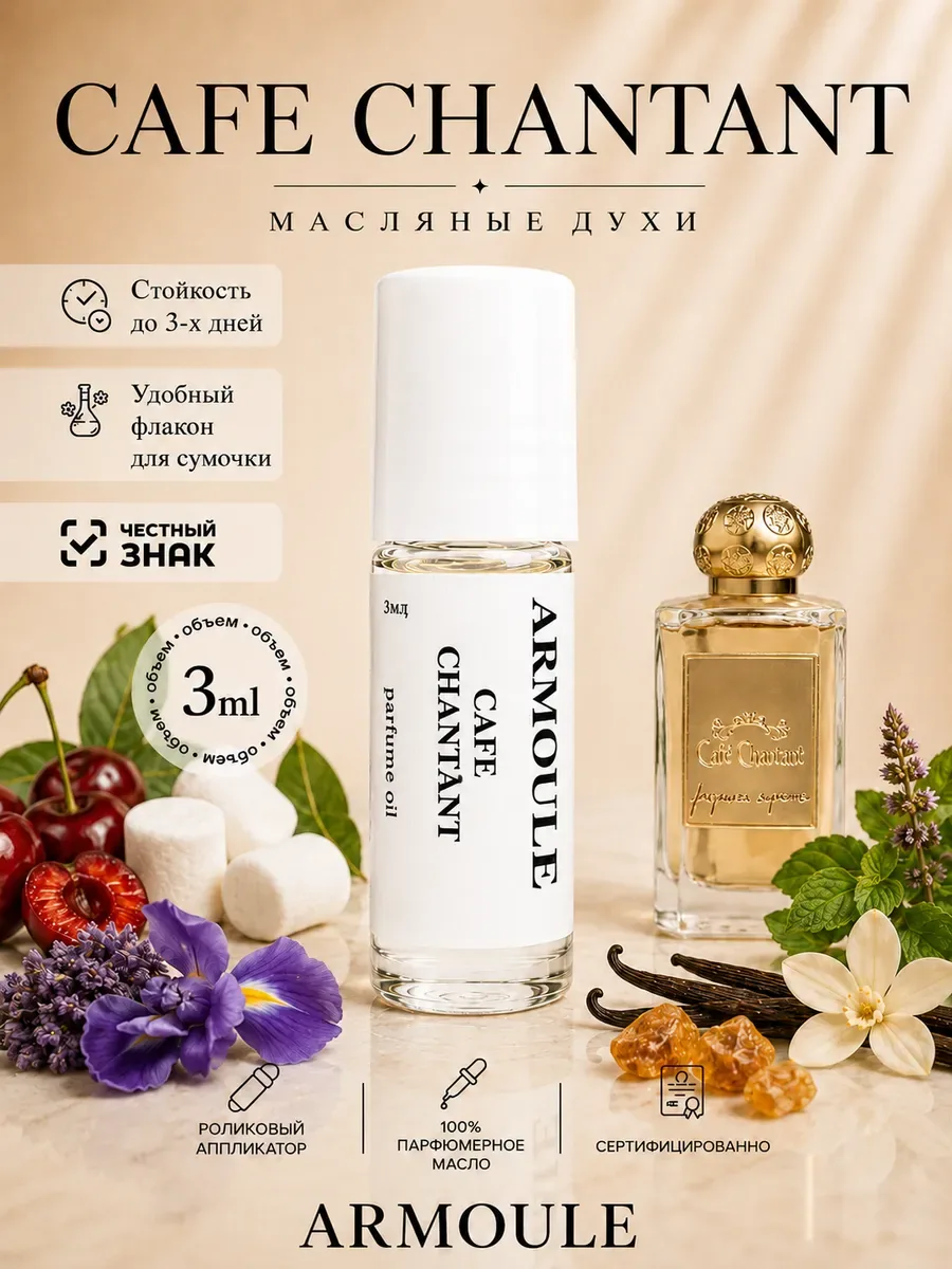 ARMOULE Духи Масляные Cafe Chantant 3 мл — Масляные духи 3 мл