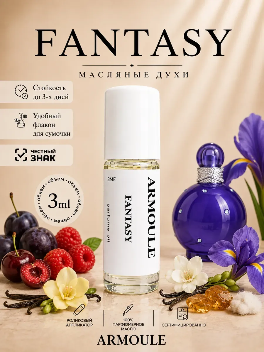 ARMOULE Духи Масляные Fantasy 3 мл — Масляные духи 3 мл