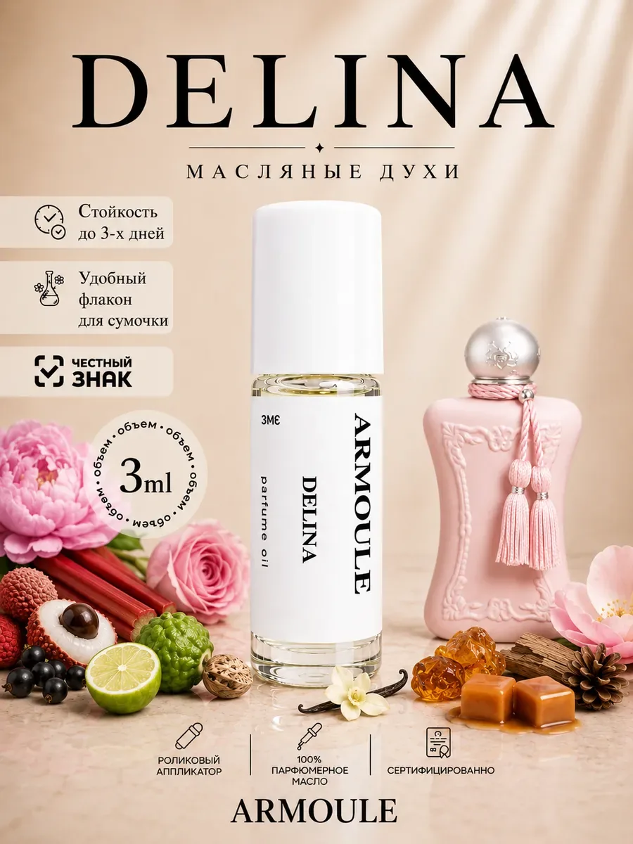 ARMOULE Духи Масляные Delina 3 мл — Масляные духи 3 мл