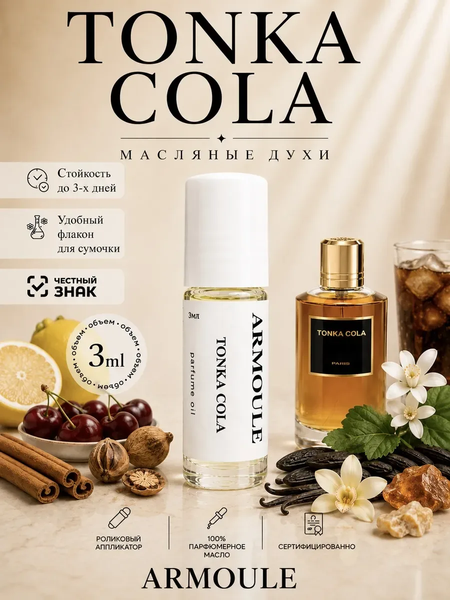 ARMOULE Духи Масляные Tonka Cola 3 мл — Масляные духи 3 мл