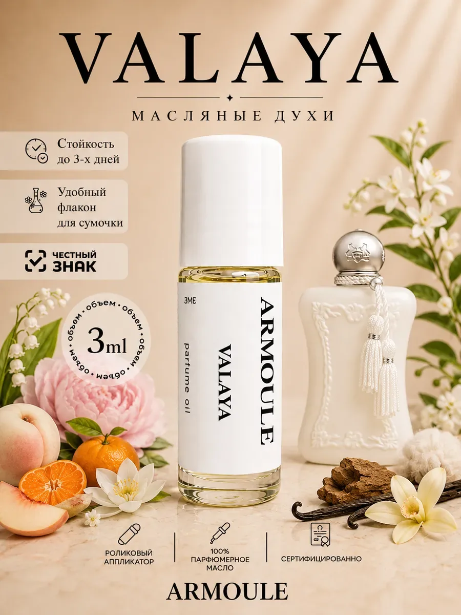 ARMOULE Духи Масляные Valaya 3 мл — Масляные духи 3 мл