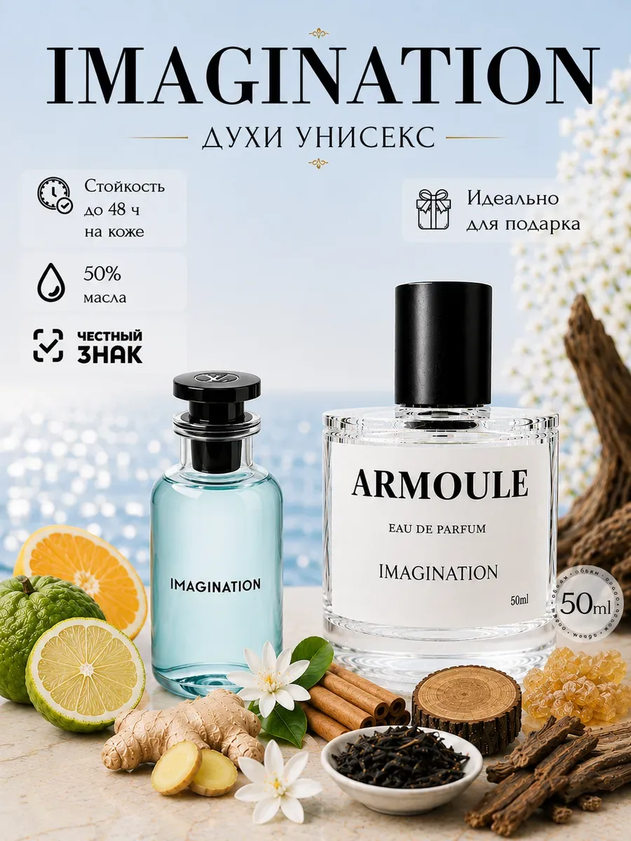 ARMOULE Духи Imagination 50 мл — Духи 50 мл