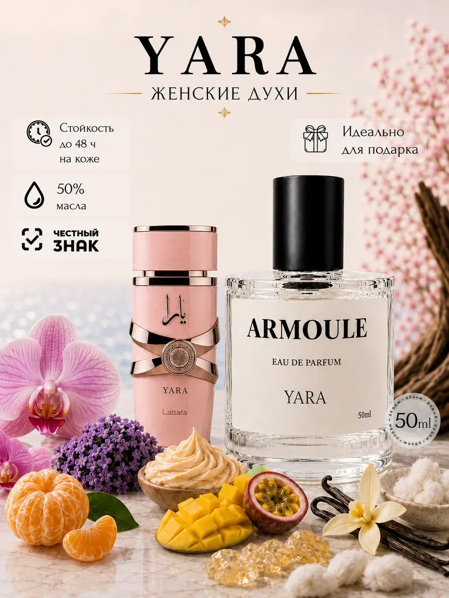 ARMOULE Духи Yara 50 мл — Духи 50 мл
