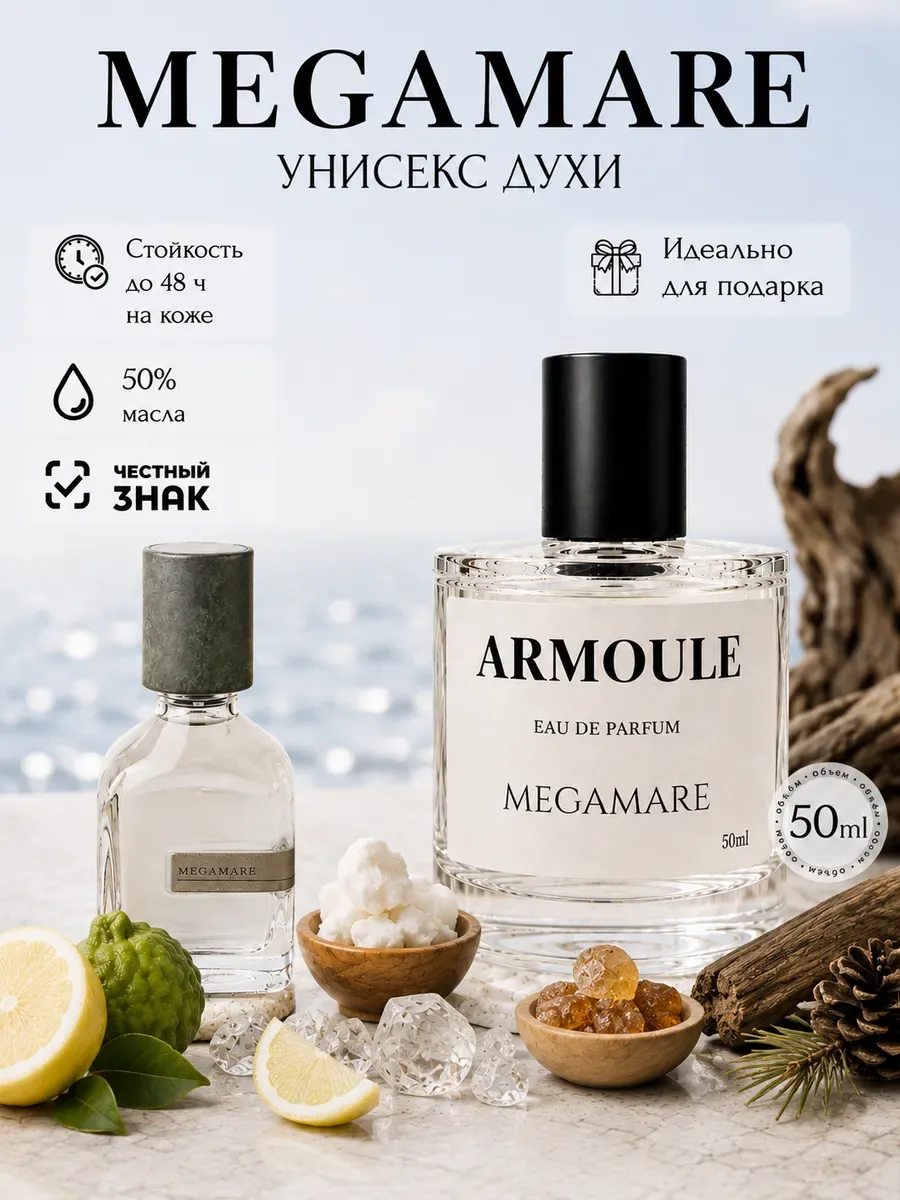 ARMOULE Духи Megamare Мегамаре 50 мл — Духи 50 мл