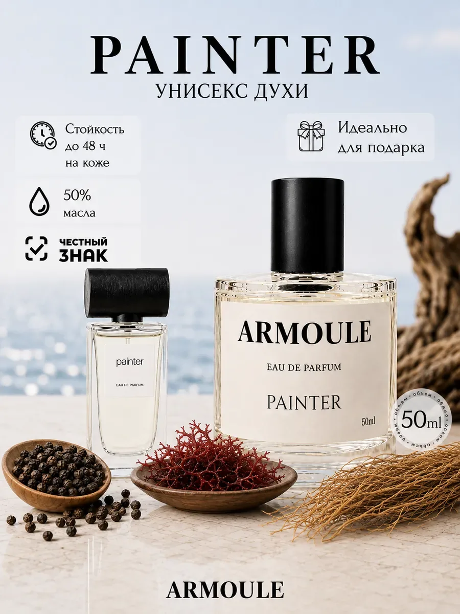 ARMOULE Духи Painter Художник 50 мл — Духи 50 мл