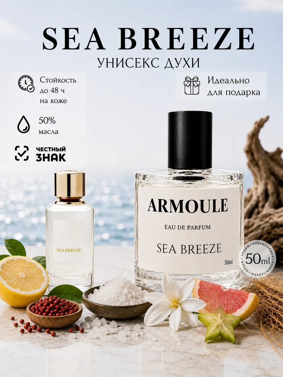 ARMOULE Духи Sea Breeze 50 мл — Духи 50 мл