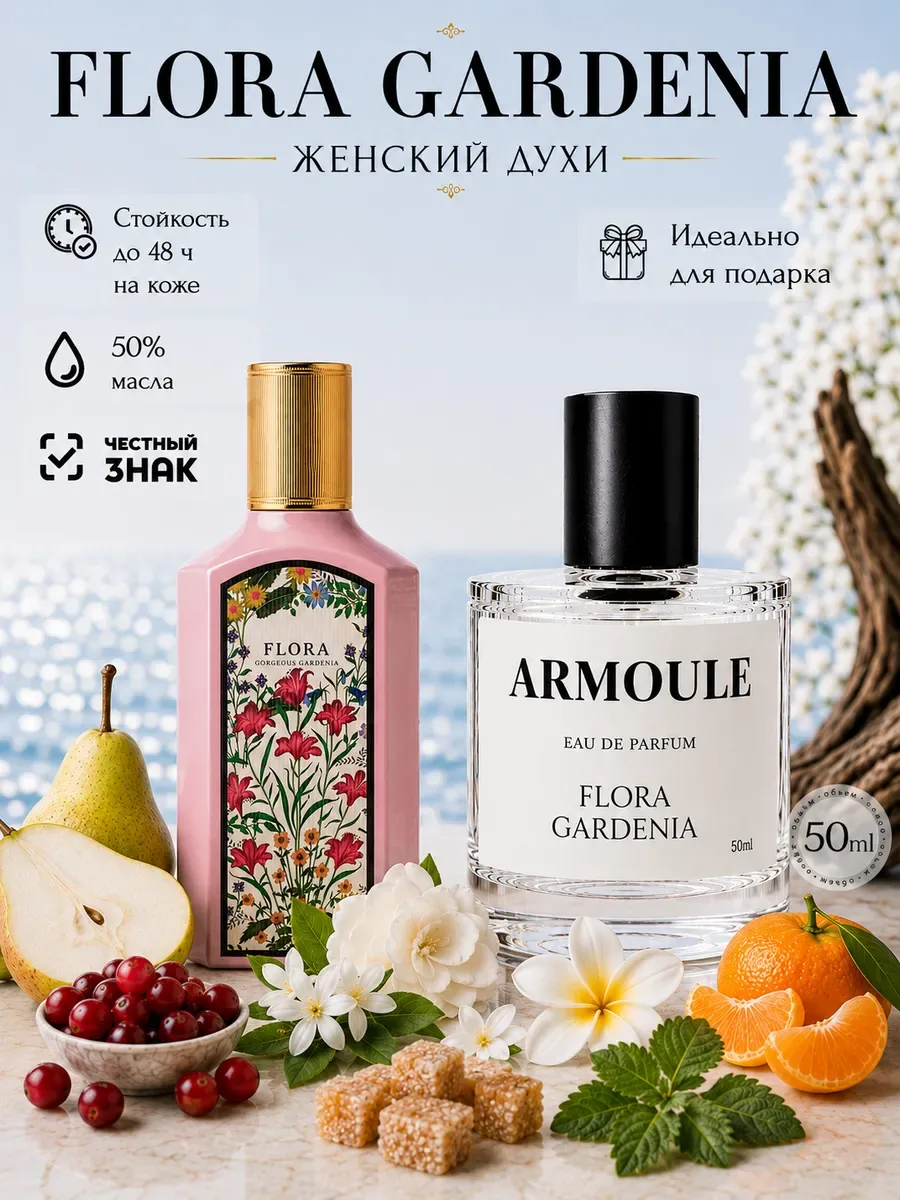 ARMOULE Духи Flora Gorgeous Gardenia 50 мл — Духи 50 мл