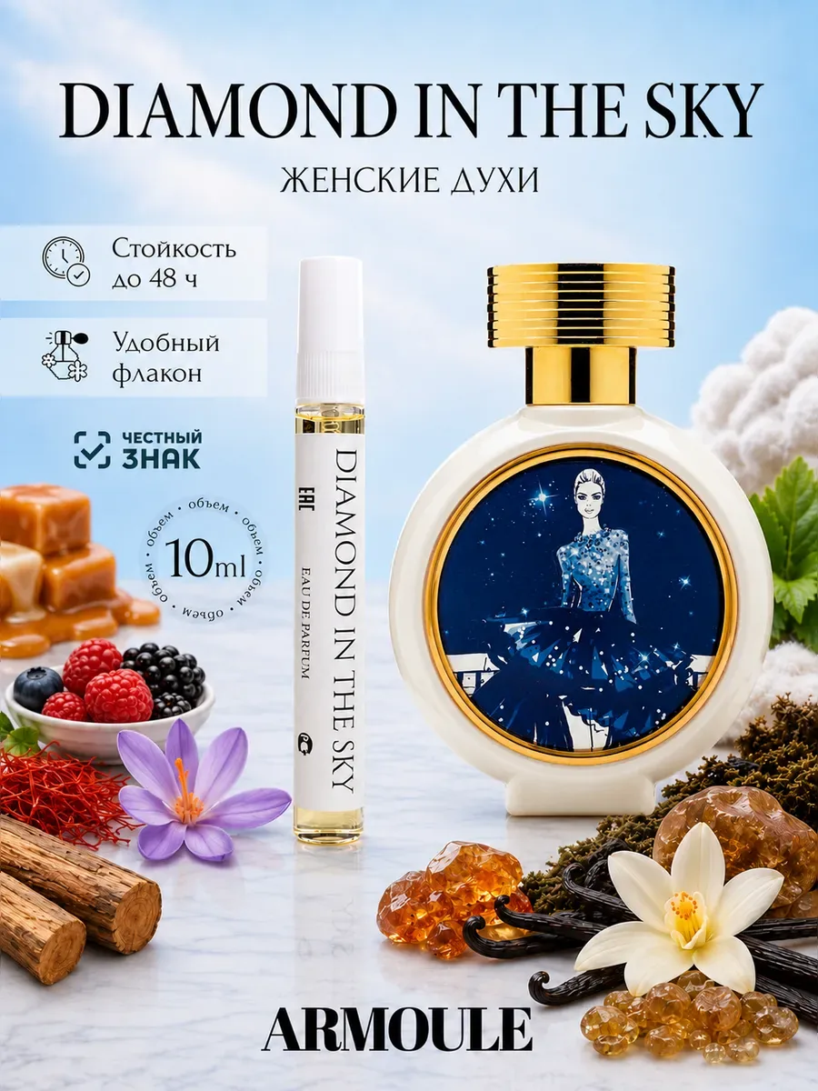 ARMOULE Духи Diamond in the sky Бриллиант в небе 10 мл — Духи 10 мл