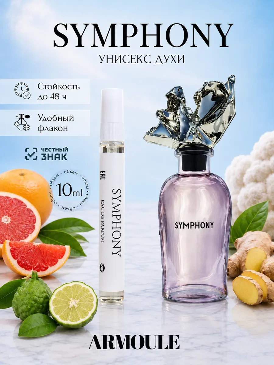ARMOULE Духи Symphony Симфония 10 мл — Духи 10 мл