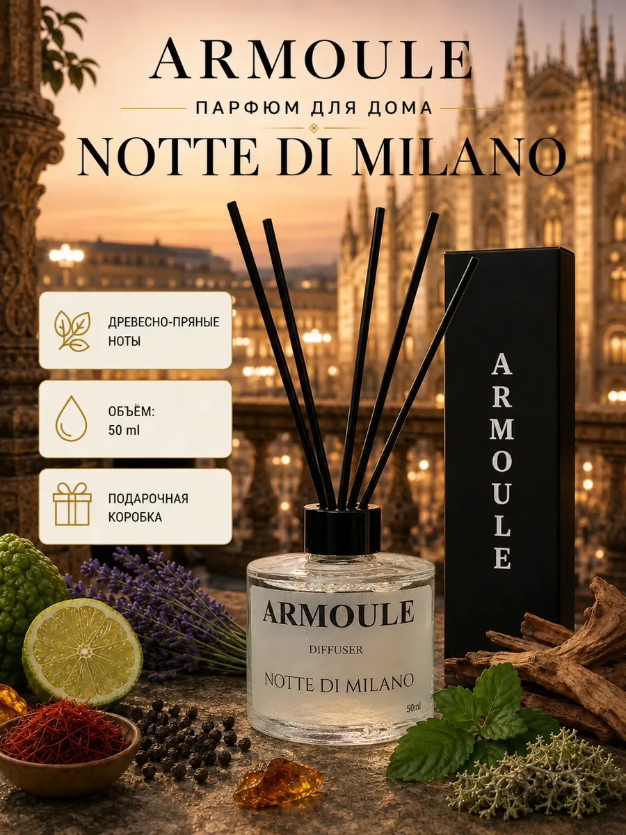 ARMOULE Armoule диффузор Notte Di Milano 50 мл — Диффузоры для дома 50 мл