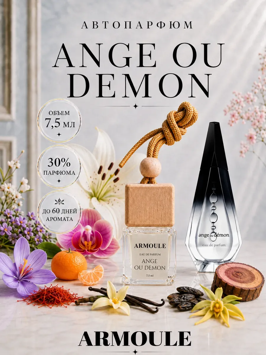 ARMOULE Armoule автодиффузор Ange Ou Demon 7,5 мл — Автопарфюм 7,5 мл