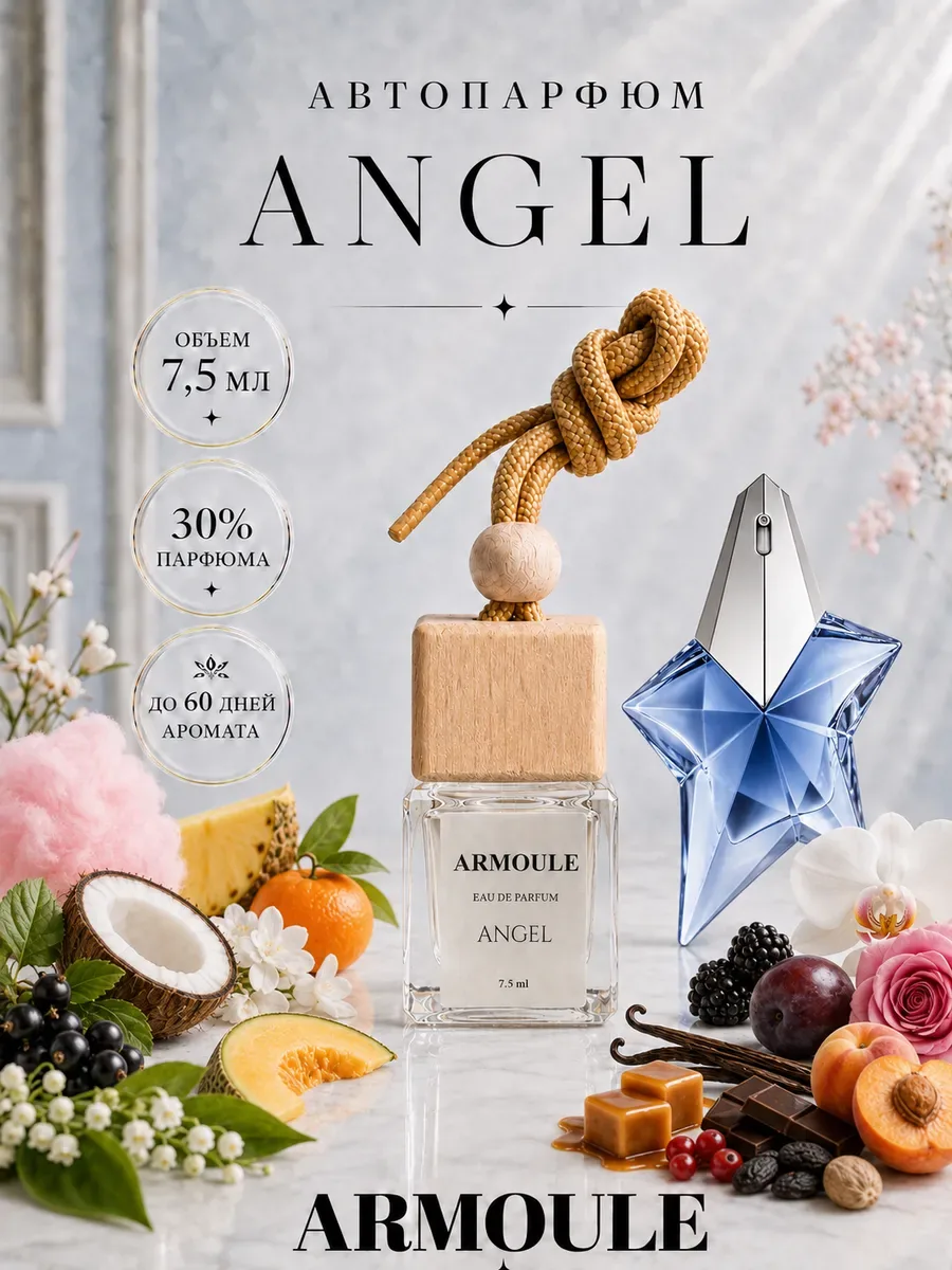 ARMOULE Armoule автодиффузор Angel 7,5 мл — Автопарфюм 7,5 мл