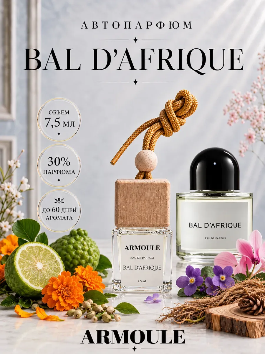 ARMOULE Armoule автодиффузор Bal D'Afrique 7,5 мл — Автопарфюм 7,5 мл