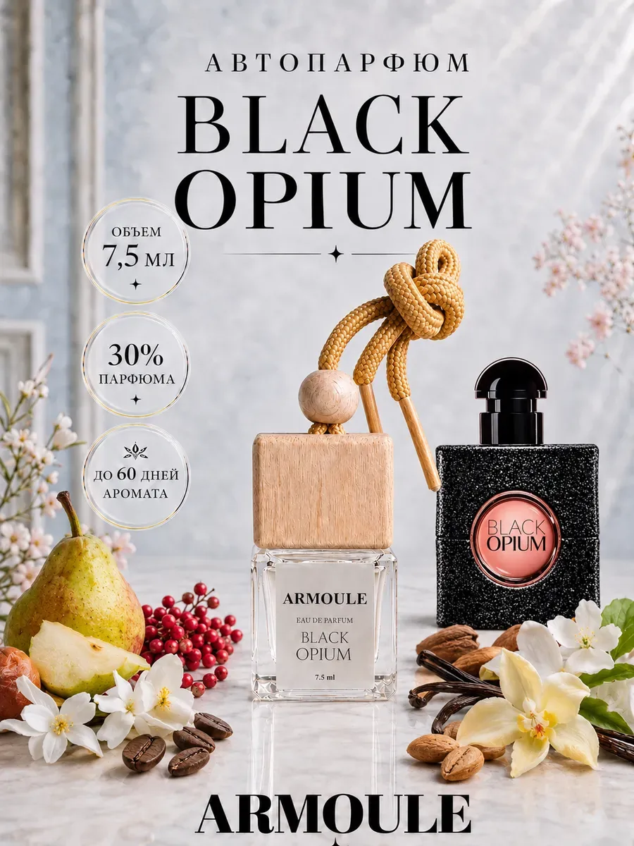 ARMOULE Armoule автодиффузор Black Opium 7,5 мл — Автопарфюм 7,5 мл