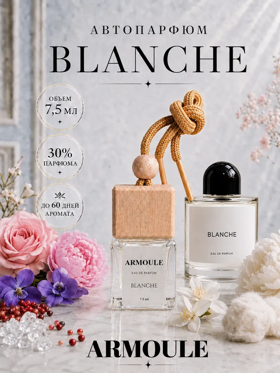ARMOULE Armoule автодиффузор Blanche 7,5 мл — Автопарфюм 7,5 мл