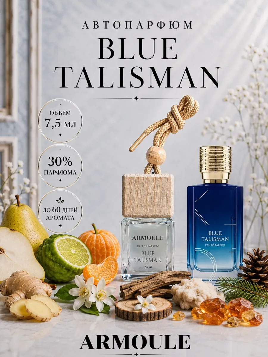 ARMOULE Armoule автодиффузор Blue Talisman 7,5 мл — Автопарфюм 7,5 мл