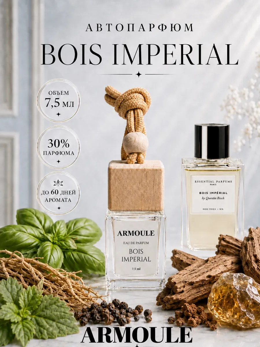 ARMOULE Armoule автодиффузор Bois Imperial 7,5 мл — Автопарфюм 7,5 мл