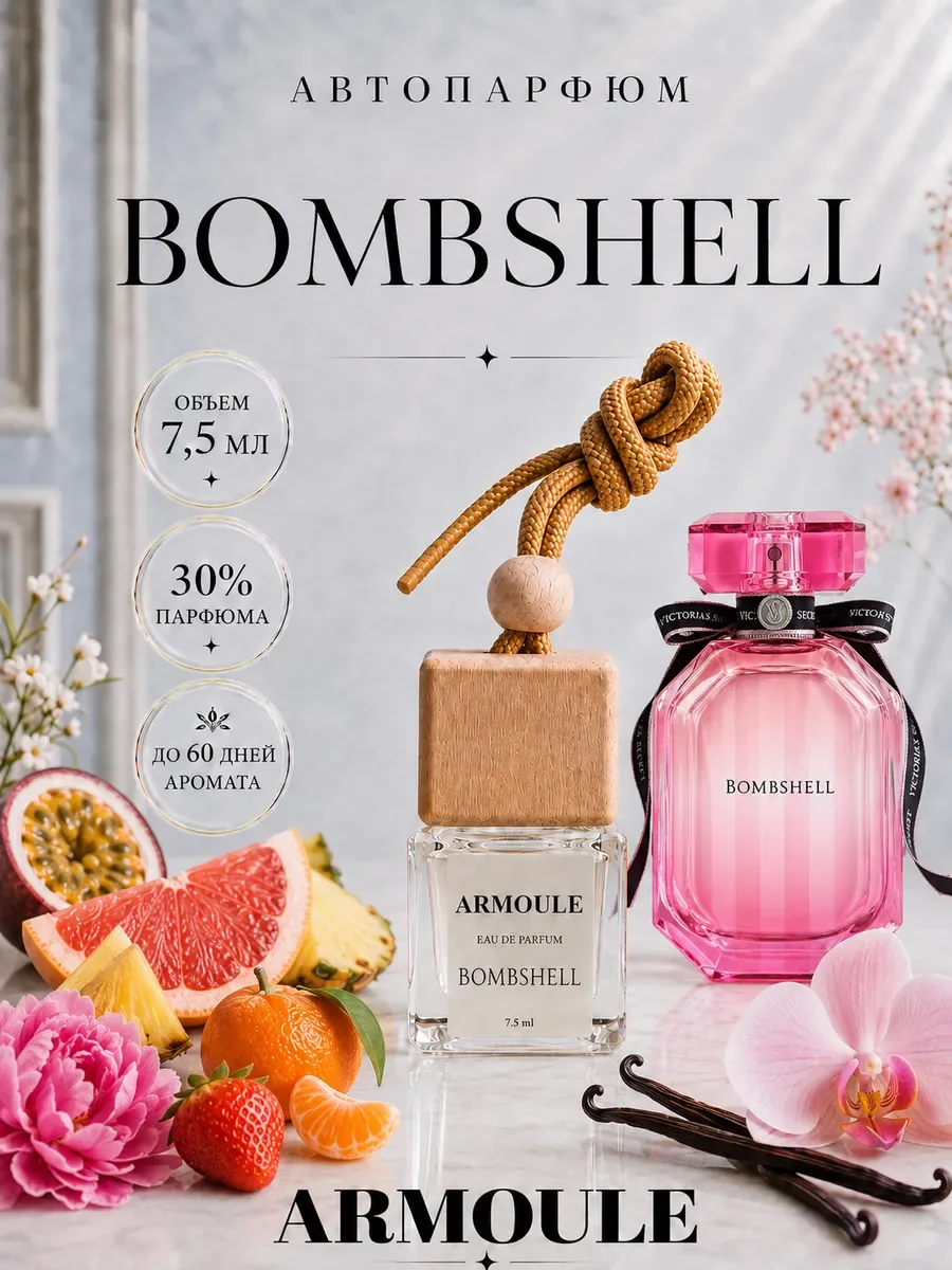 ARMOULE Armoule автодиффузор Bombshell 7,5 мл — Автопарфюм 7,5 мл