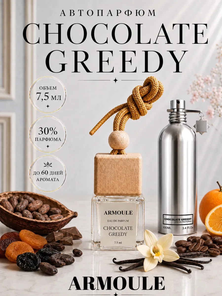 ARMOULE Armoule автодиффузор Chocolate Greedy 7,5 мл — Автопарфюм 7,5 мл