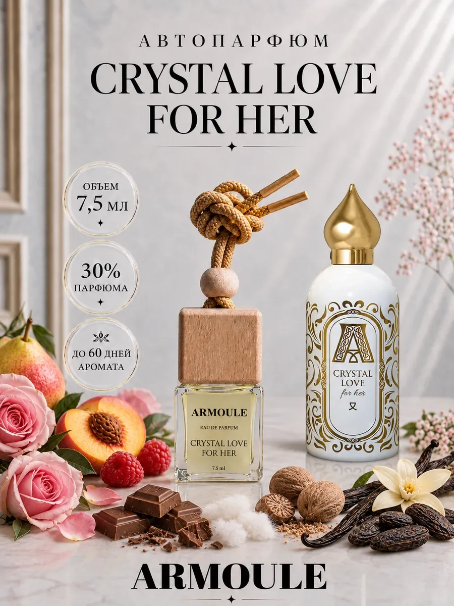ARMOULE Armoule автодиффузор Crystal Love For Her 7,5 мл — Автопарфюм 7,5 мл