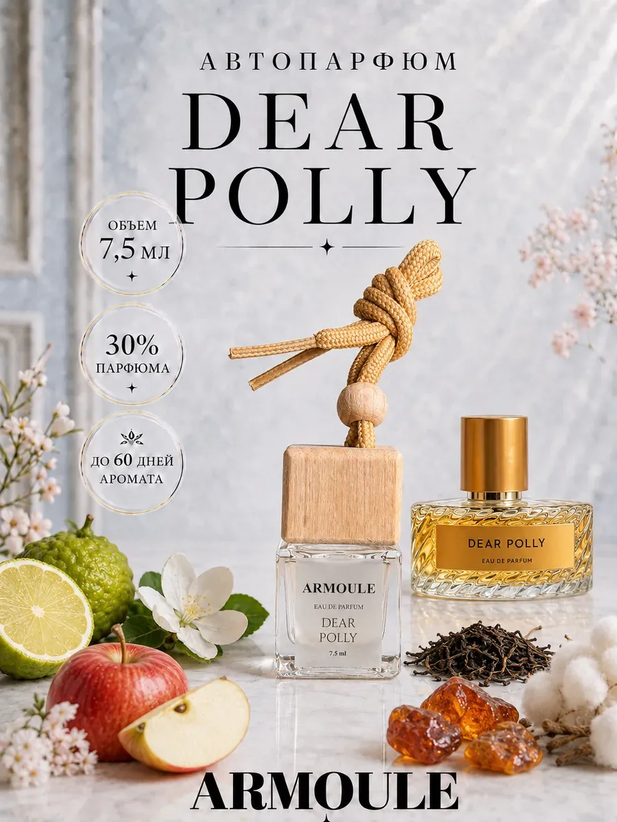 ARMOULE Armoule автодиффузор Dear Polly 7,5 мл — Автопарфюм 7,5 мл