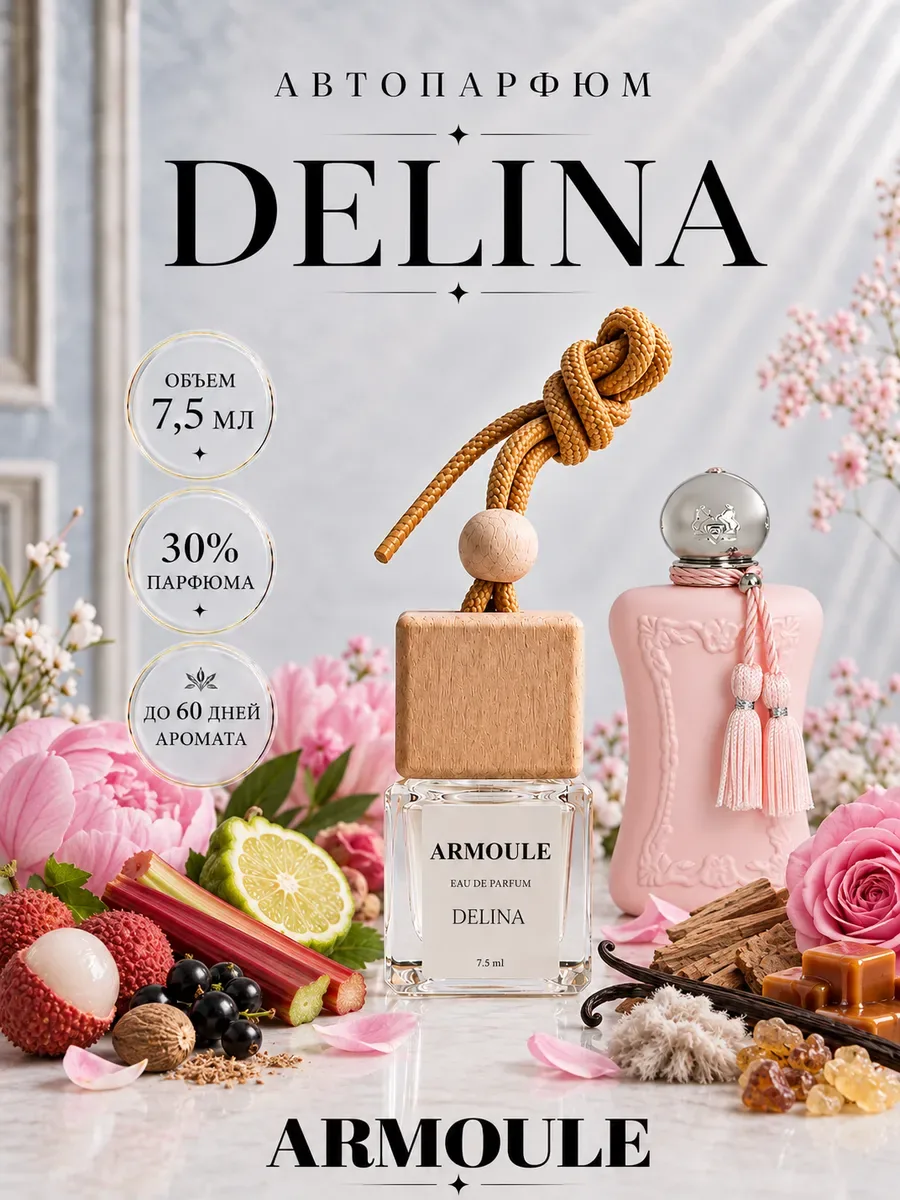 ARMOULE Armoule автодиффузор Delina 7,5 мл — Автопарфюм 7,5 мл