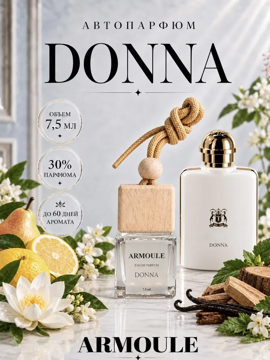 ARMOULE Armoule автодиффузор Donna 7,5 мл — Автопарфюм 7,5 мл