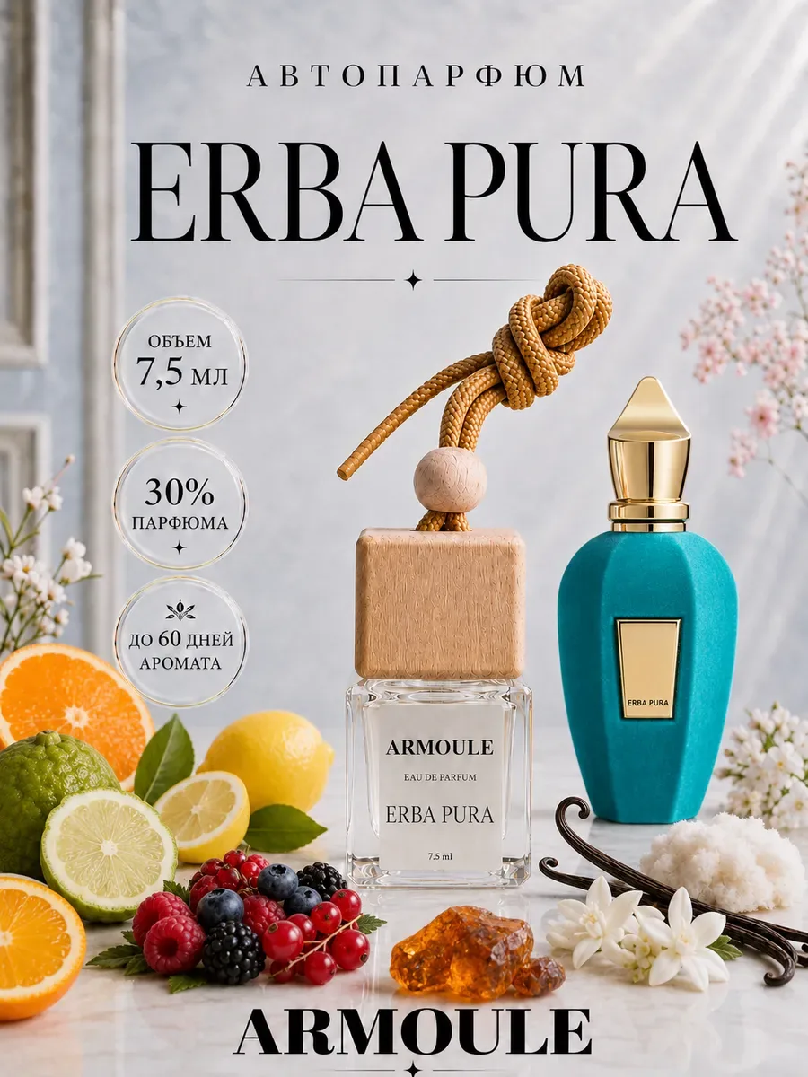 ARMOULE Armoule автодиффузор Erba Pura 7,5 мл — Автопарфюм 7,5 мл