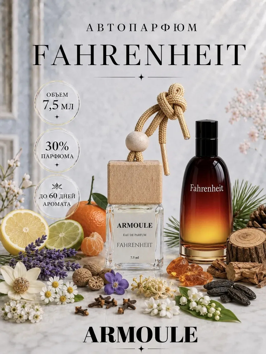 ARMOULE Armoule автодиффузор Fahrenheit 7,5 мл — Автопарфюм 7,5 мл