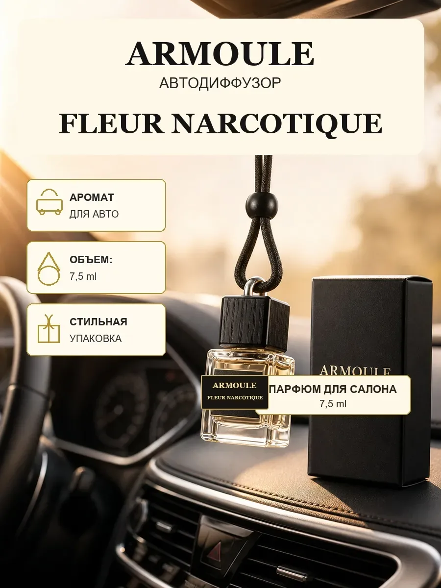 ARMOULE Armoule автодиффузор Fleur Narcotique 7,5 мл — Автопарфюм 7,5 мл