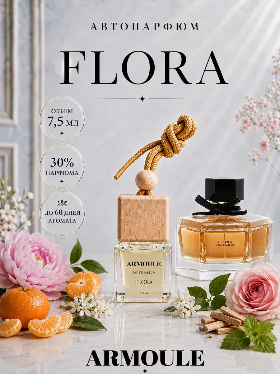 ARMOULE Armoule автодиффузор Flora 7,5 мл — Автопарфюм 7,5 мл