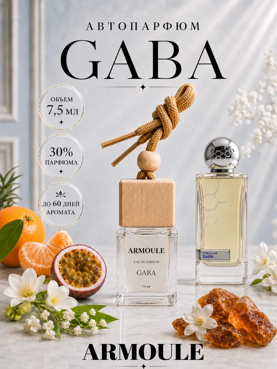 ARMOULE Armoule автодиффузор Gaba 7,5 мл — Автопарфюм 7,5 мл