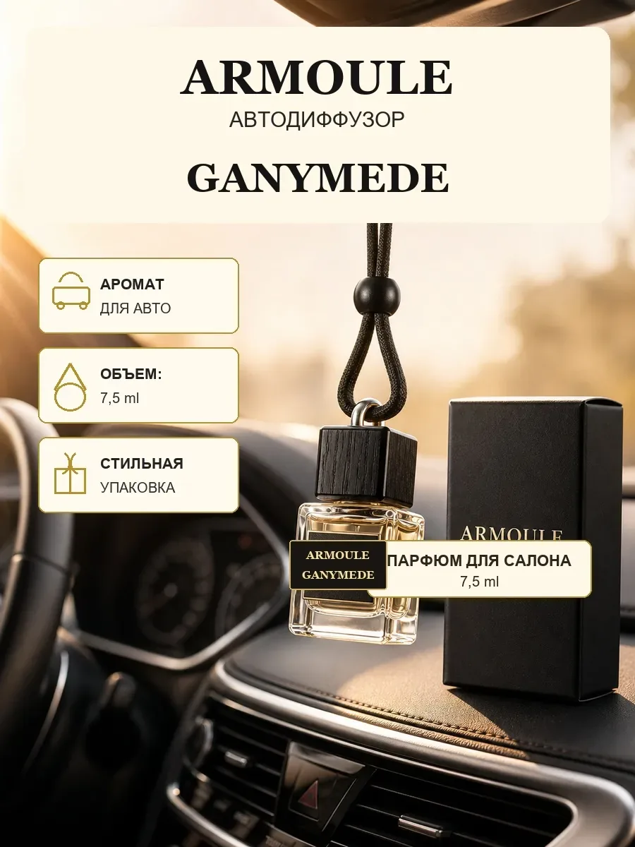 ARMOULE Armoule автодиффузор Ganymede 7,5 мл — Автопарфюм 7,5 мл