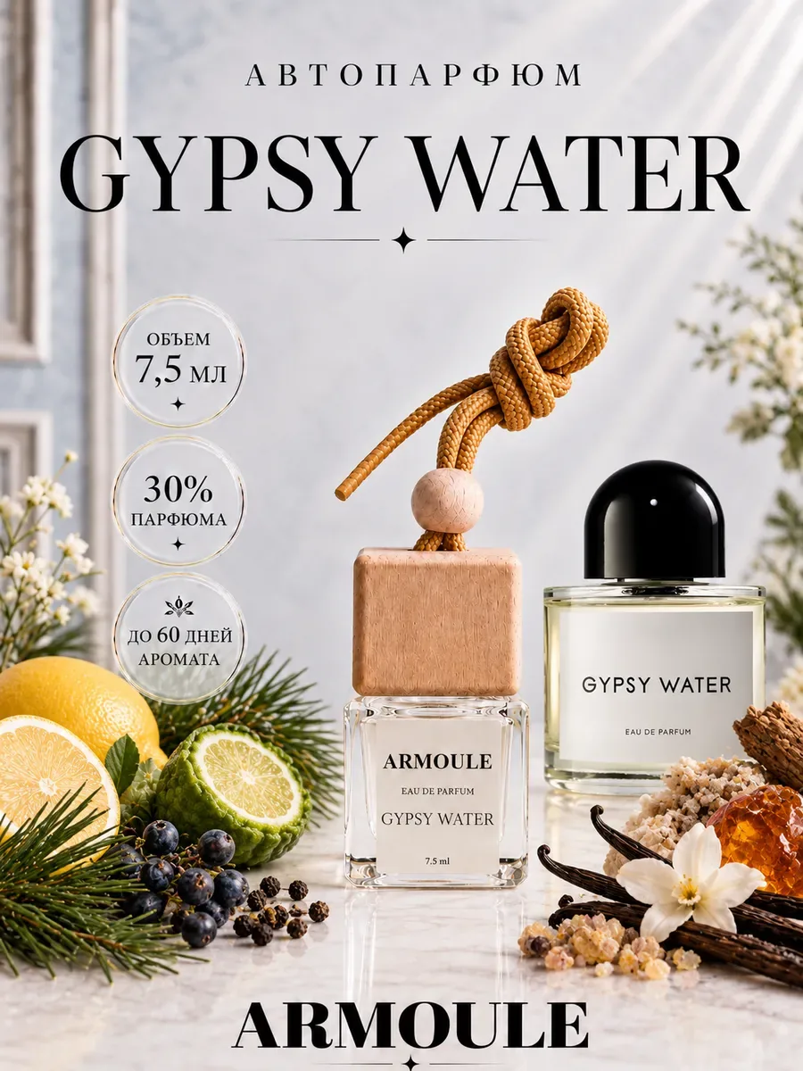 ARMOULE Armoule автодиффузор Gypsy Water 7,5 мл — Автопарфюм 7,5 мл