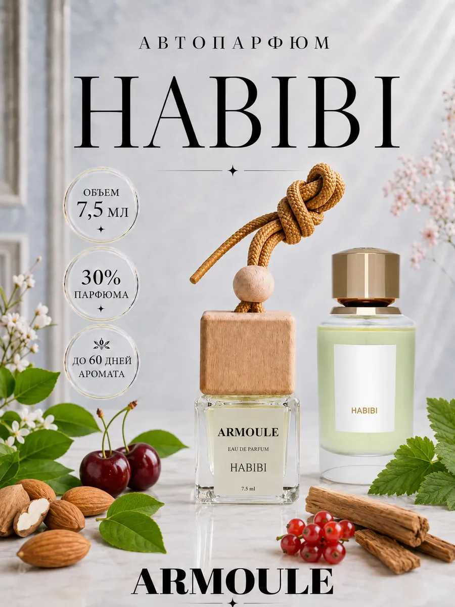 ARMOULE Armoule автодиффузор Habibi 7,5 мл — Автопарфюм 7,5 мл