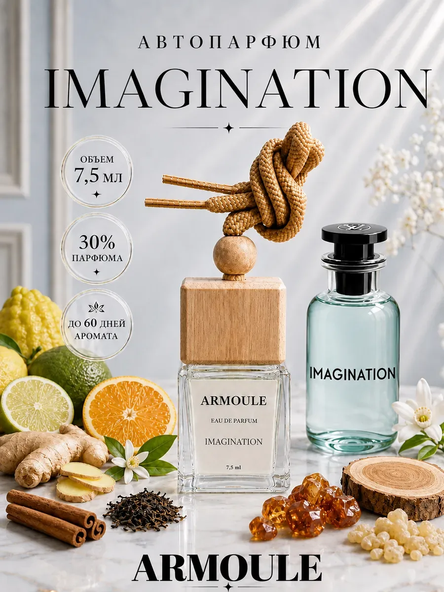 ARMOULE Armoule автодиффузор Imagination 7,5 мл — Автопарфюм 7,5 мл