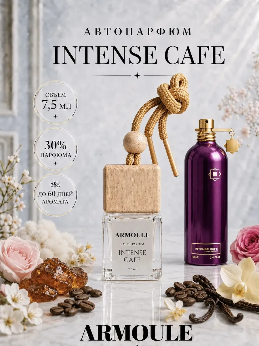 ARMOULE Armoule автодиффузор Intense Cafe 7,5 мл — Автопарфюм 7,5 мл