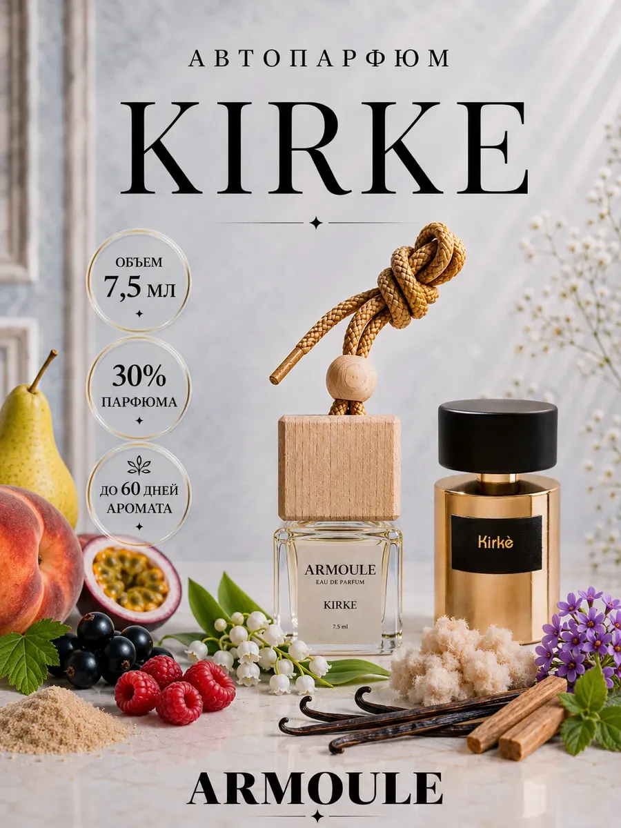 ARMOULE Armoule автодиффузор Kirke 7,5 мл — Автопарфюм 7,5 мл