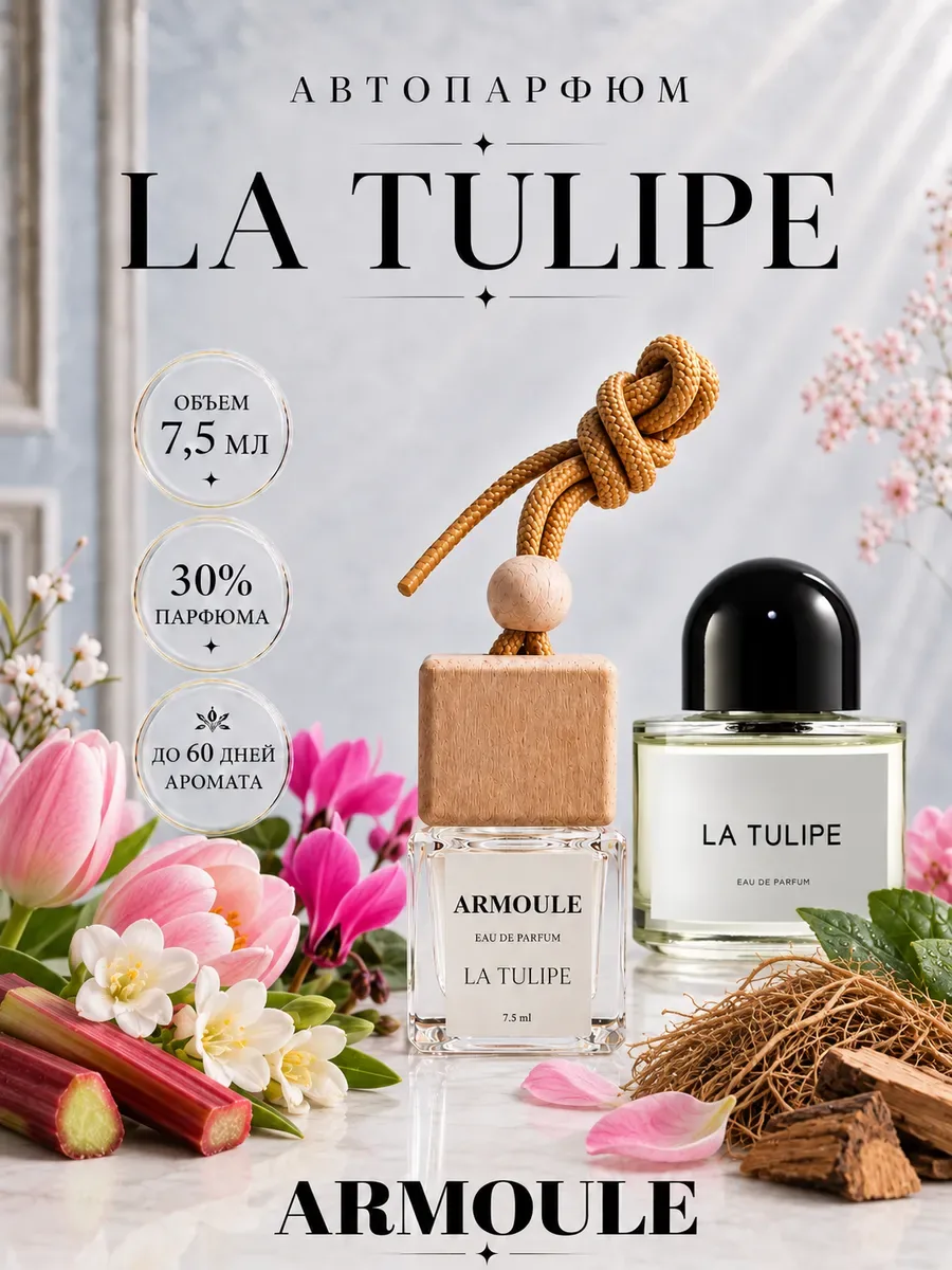 ARMOULE Armoule автодиффузор La Tulipe 7,5 мл — Автопарфюм 7,5 мл