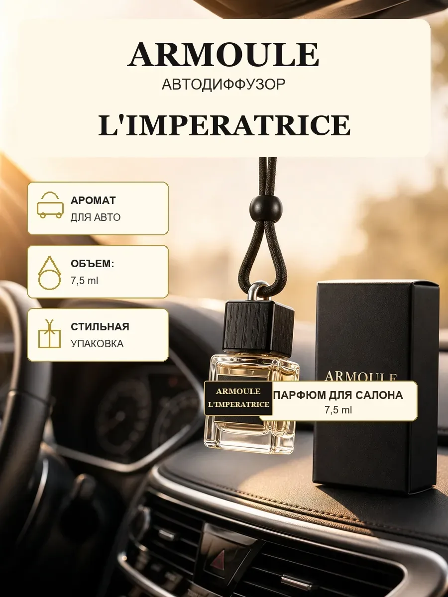ARMOULE Armoule автодиффузор L'Imperatrice 7,5 мл — Автопарфюм 7,5 мл