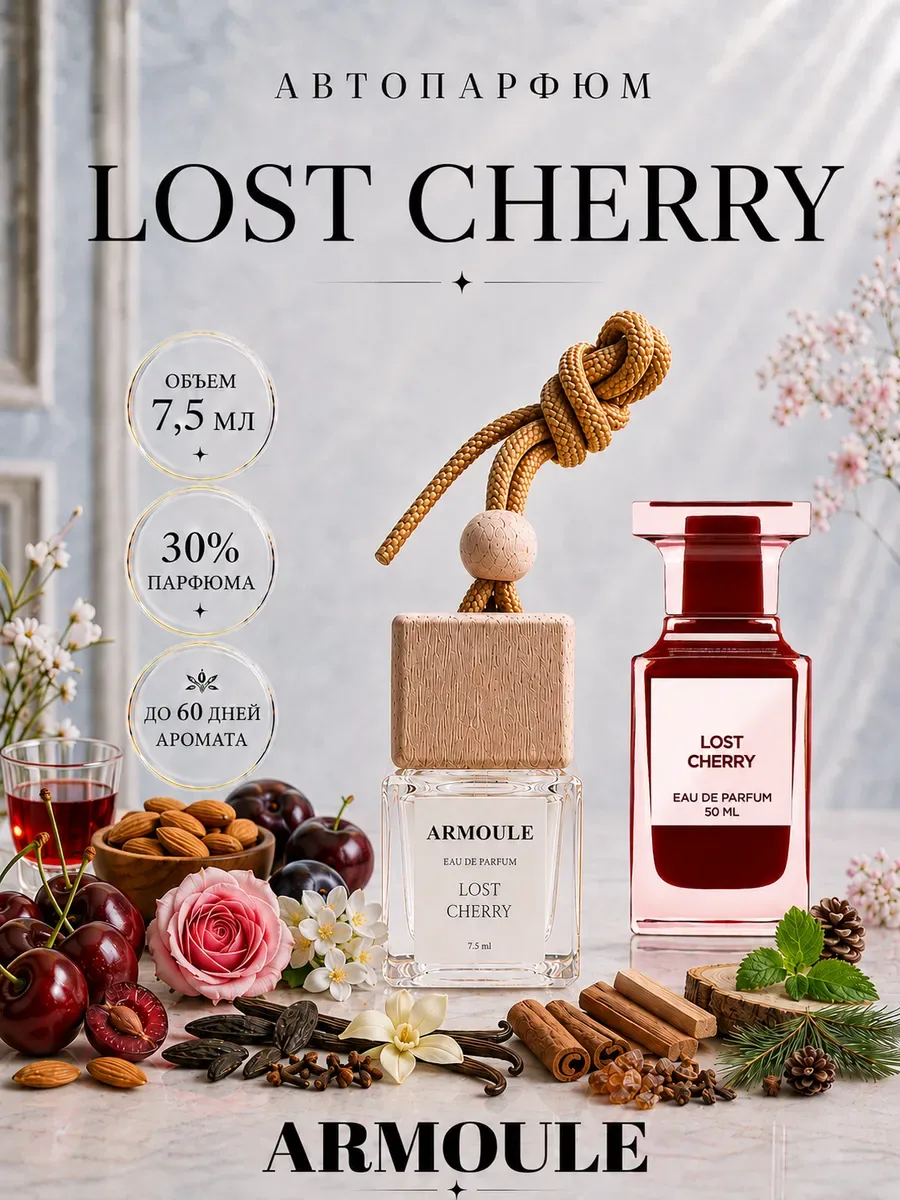 ARMOULE Armoule автодиффузор Lost Cherry 7,5 мл — Автопарфюм 7,5 мл