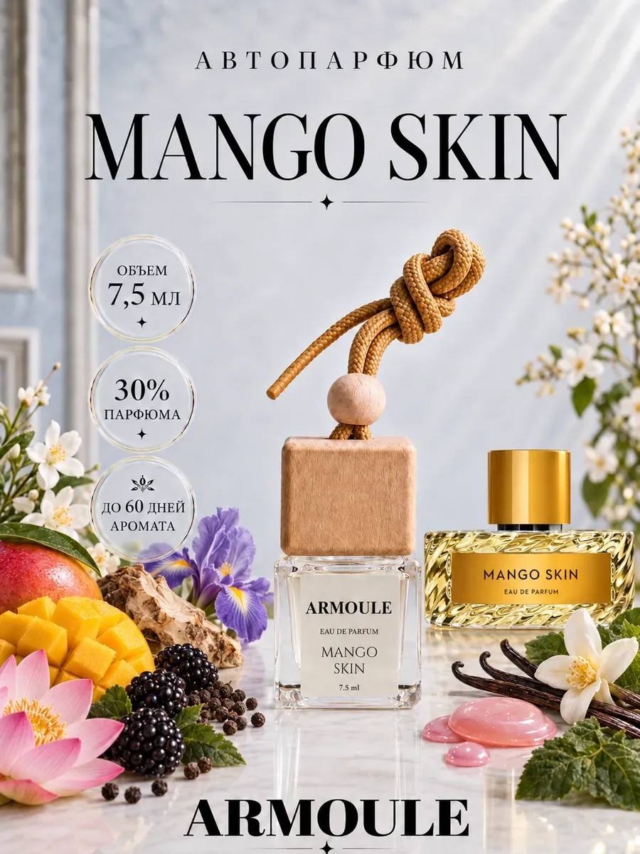 ARMOULE Armoule автодиффузор Mango Skin 7,5 мл — Автопарфюм 7,5 мл