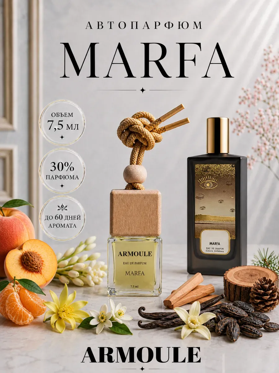 ARMOULE Armoule автодиффузор Marfa 7,5 мл — Автопарфюм 7,5 мл