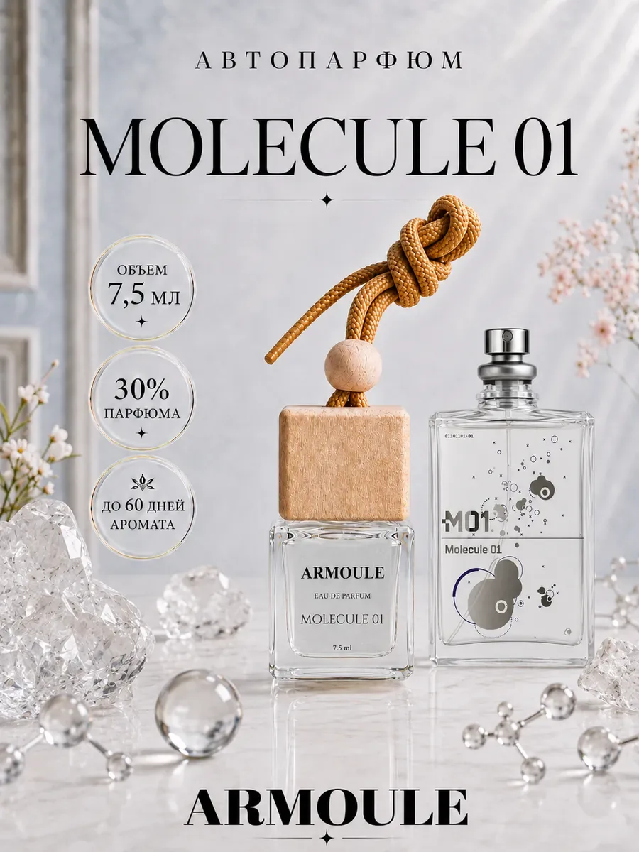 ARMOULE Armoule автодиффузор Molecule 01 7,5 мл — Автопарфюм 7,5 мл