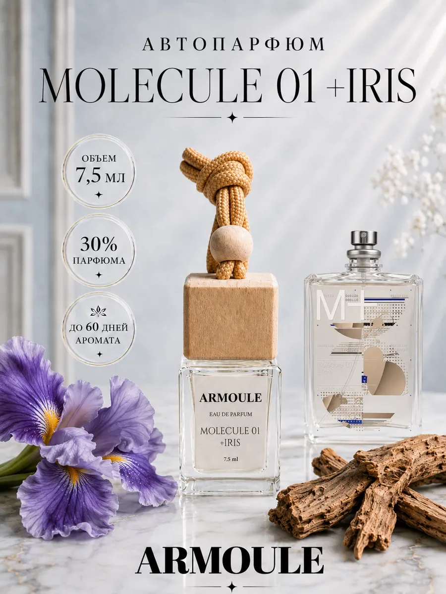 ARMOULE Armoule автодиффузор Molecule 01 + Iris 7,5 мл — Автопарфюм 7,5 мл