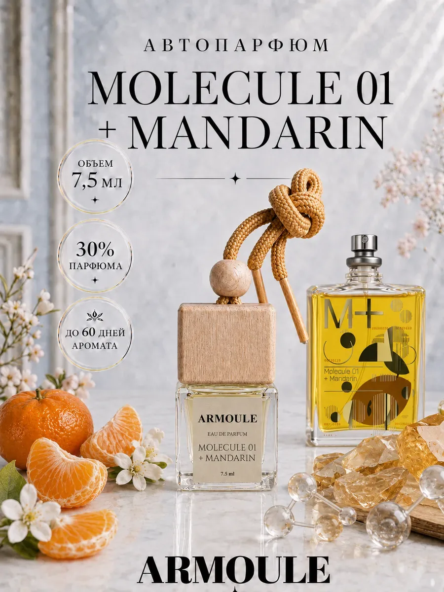 ARMOULE Armoule автодиффузор Molecule 01 + Mandarin 7,5 мл — Автопарфюм 7,5 мл