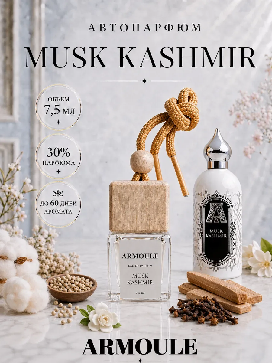 ARMOULE Armoule автодиффузор Musk Kashmir 7,5 мл — Автопарфюм 7,5 мл