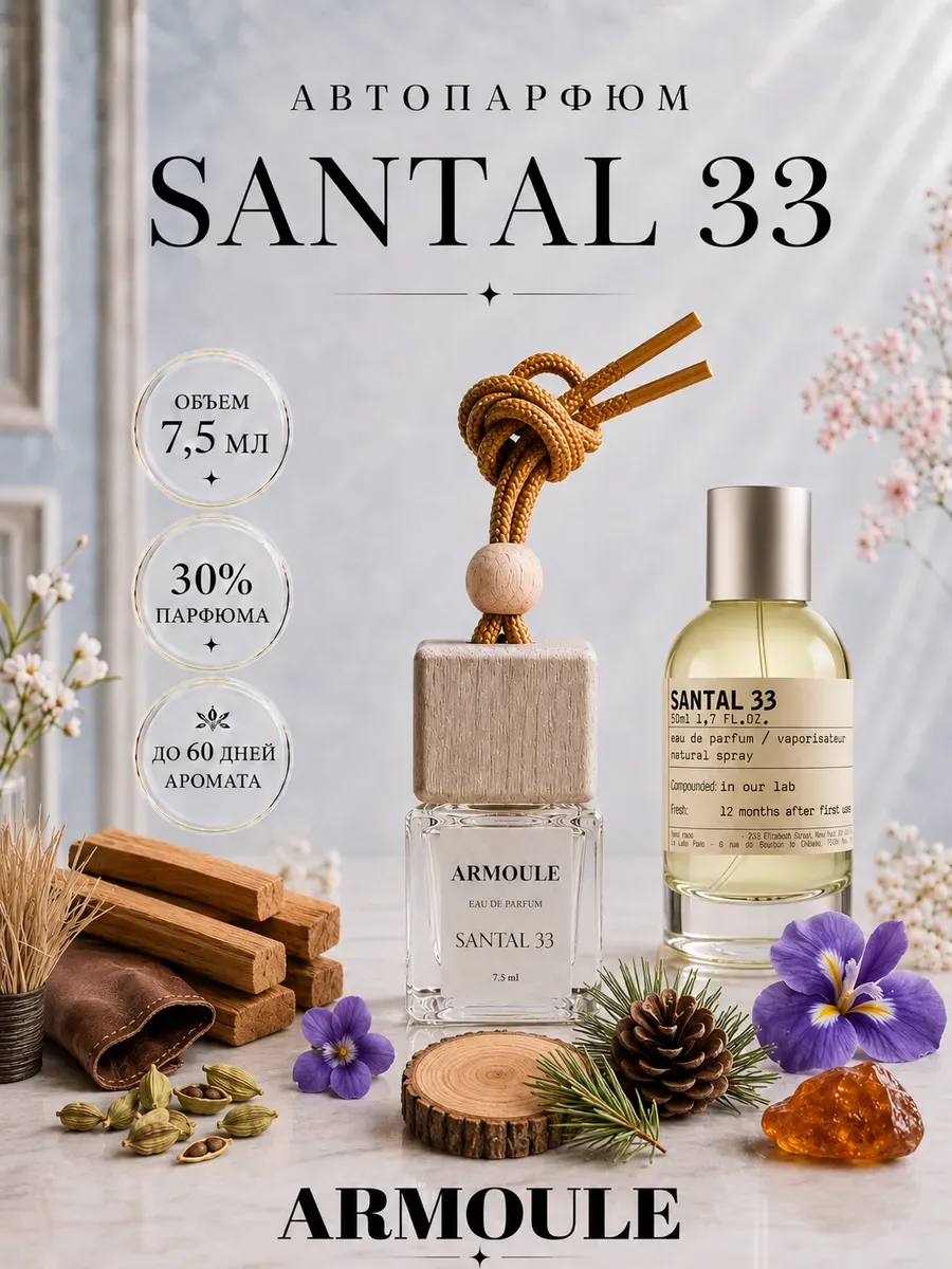 ARMOULE Armoule автодиффузор Santal 33 7,5 мл — Автопарфюм 7,5 мл