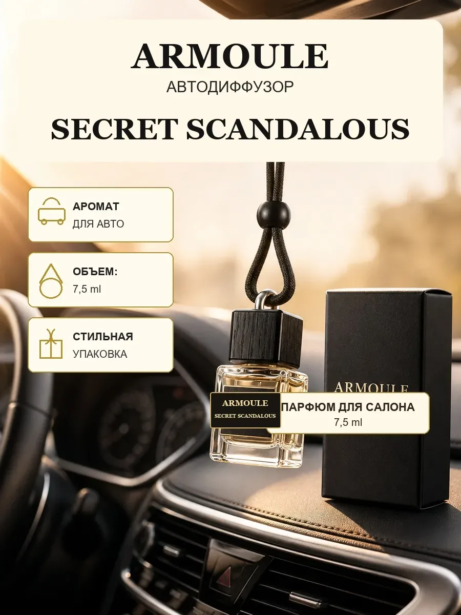ARMOULE Armoule автодиффузор Secret Scandalous 7,5 мл — Автопарфюм 7,5 мл